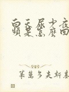 白天尿少夜间尿频是怎么回事