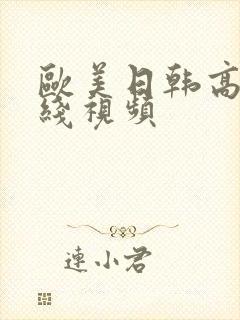 欧美日韩高清在线视频