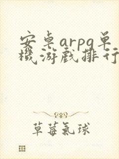 安卓arpg单机游戏排行榜