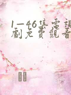 1—46集电视剧免费观看要久久爱 1—46集电视剧免费观看要久久爱