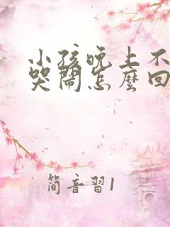 小孩晚上不睡觉哭闹怎么回事