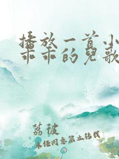 播放一首小兔子乖乖的儿歌