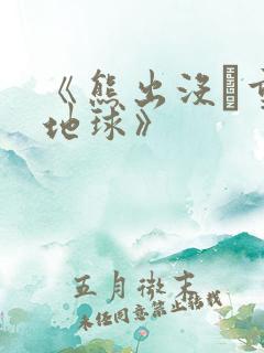 《熊出没·重返地球》
