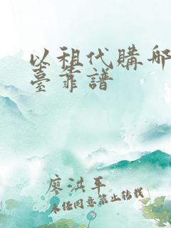 以租代购哪个平台靠谱 以租代购哪个平台靠谱