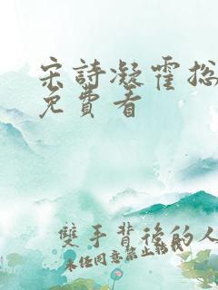 宋诗凝霍总全集免费看