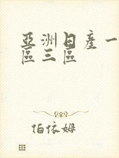 亚洲日产一区二区三区