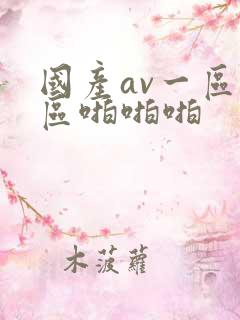 国产av一区二区啪啪啪