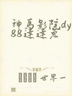 神马影院dy888达达兔