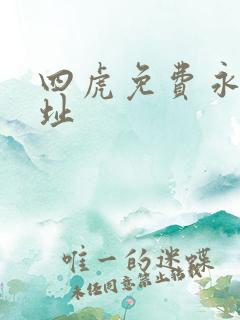 四虎免费永久地址