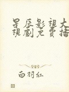 星辰影视大全电视剧免费播放是亲密的你