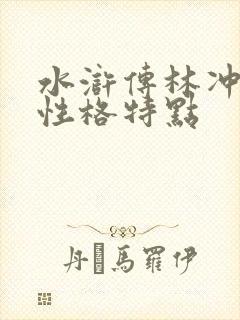水浒传林冲形象性格特点
