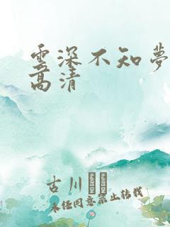 云深不知梦动漫高清