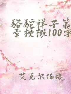 骆驼祥子第13章梗概100字 骆驼祥子第13章梗概100字