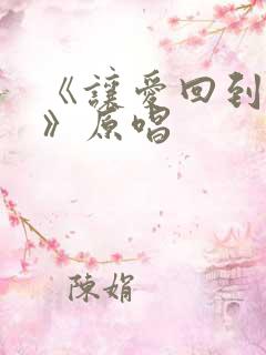 《让爱回到陌生》原唱