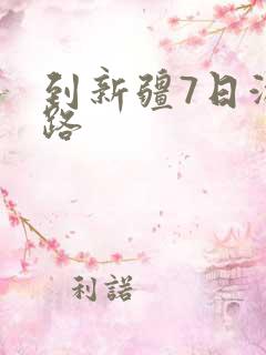 到新疆7日游线路