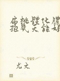 扁桃体化脓吃头孢几天能好