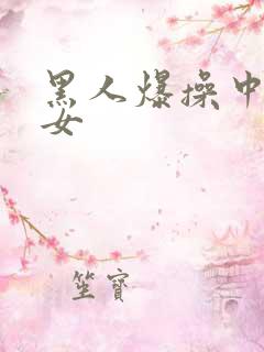 黑人爆操中国美女