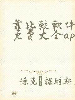 靠比较软件下载免费大全app