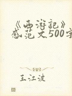 《西游记》读后感范文500字