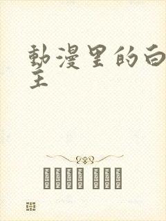 动漫里的白发男主