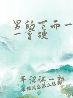 男的下面一会软一会硬