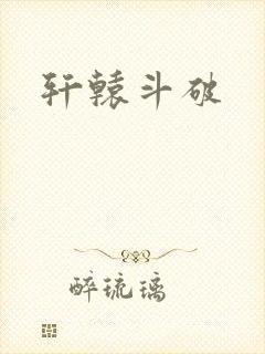 轩辕斗破