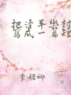 把清平乐村居改写成一篇短文50字