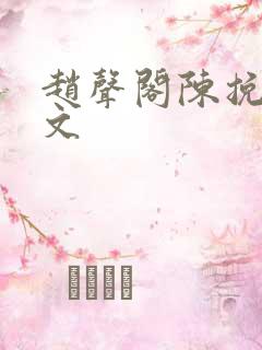 赵声阁陈挽车原文