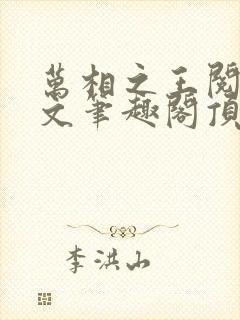 万相之王阅读全文笔趣阁顶点
