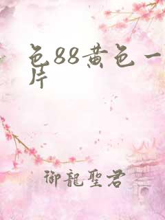 色88黄色一级片 色88黄色一级片