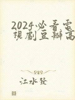 2024必看电视剧豆瓣高分