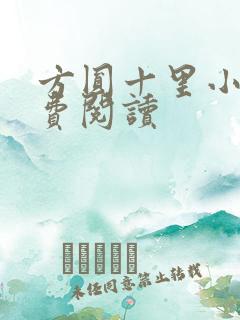方圆十里小说免费阅读