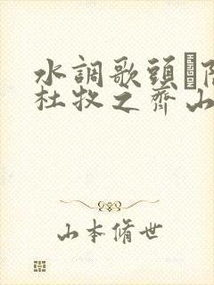 水调歌头·隐括杜牧之齐山诗