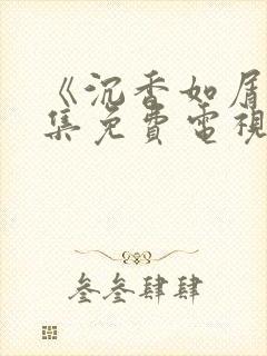 《沉香如屑》全集免费电视剧