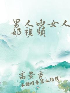 男人吃女人的奶奶视频