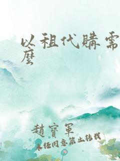 以租代购需要什么