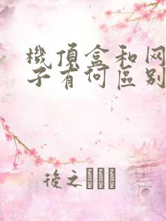 机顶盒和网络盒子有何区别