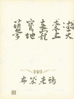萌宝来袭:总裁爹地宠上天