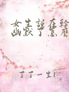 女生说在干嘛呢幽默了怎么回复呢