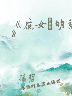 《庶女·明兰传》