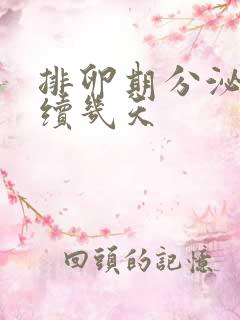 排卵期分泌物持续几天