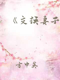 《交换妻子》