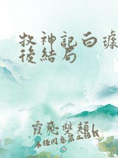 牧神记白璩儿最后结局 牧神记白璩儿最后结局
