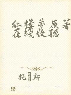 红楼梦原著听书在线收听