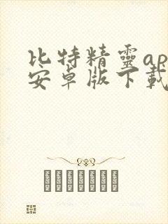 比特精灵app安卓版下载