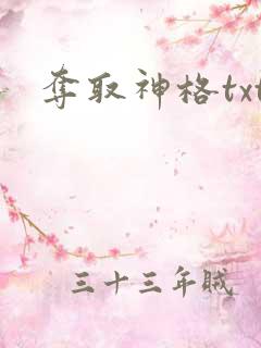 夺取神格txt 夺取神格txt