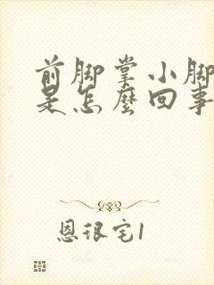 前脚掌小脚趾疼是怎么回事