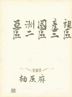 亚洲国产视频一区二区三区