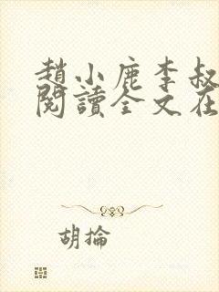 赵小鹿李叔免费阅读全文在哪里看啊