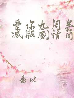 爱你九周半未删减版剧情简介